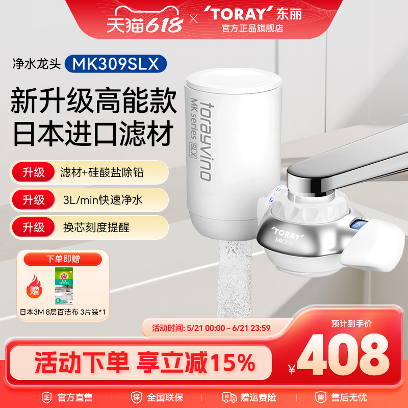 Toray/日本东丽净水器直饮MK309SLX自来水龙头净水器家用厨房超滤