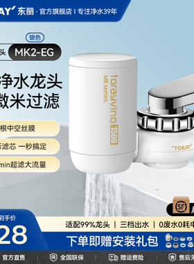 东丽/日本toray龙头净水器MK2-EG家用厨房自来水水龙头精密过滤器