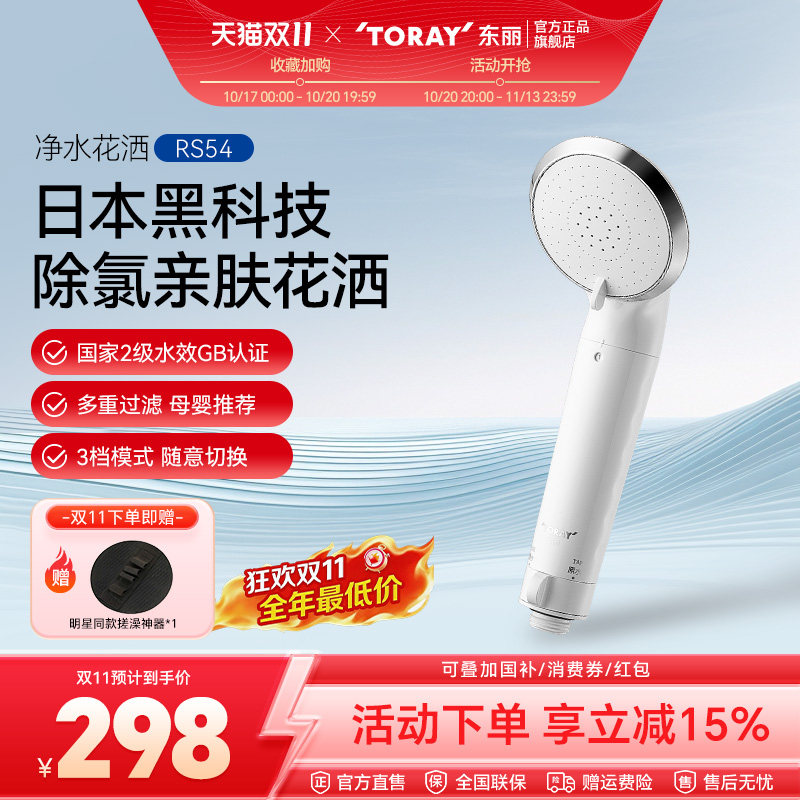 东丽/Toray日本进口 净水过滤花洒RS54除氯亲肤淋浴浴室喷头花洒