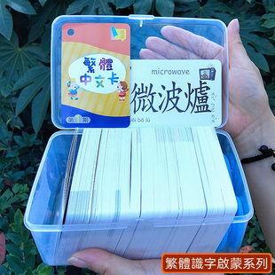 幼儿字卡繁体识字卡咭早教看图认字学习卡片儿童魔法中文繁体字写