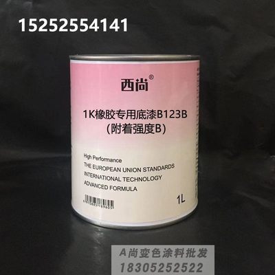 1K单组份底漆 西尚橡胶专用底漆B123 附着强度B油漆1升装填充底漆