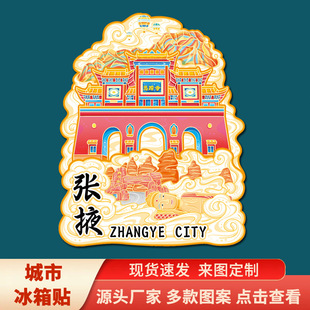 甘肃张掖七彩丹霞平山湖热门景点木质创意文创旅行城市地标冰箱