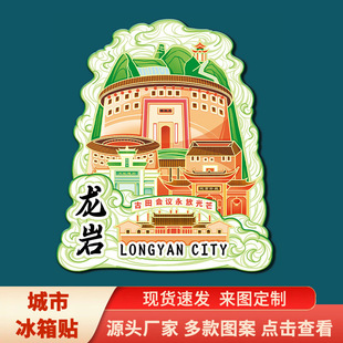 福建龙岩冠豸山永定土楼文创磁吸立体冰箱贴景点地标旅游纪念品