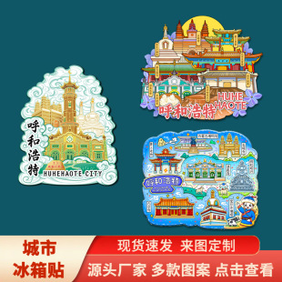 【呼和浩特】内蒙古呼和浩特文创立体冰箱贴景区旅游纪念品地标