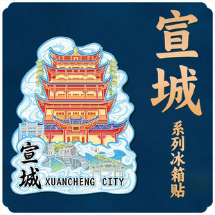 安徽宣城宛陵阁木质文创磁吸立体旅游纪念创意地标城市金属冰箱