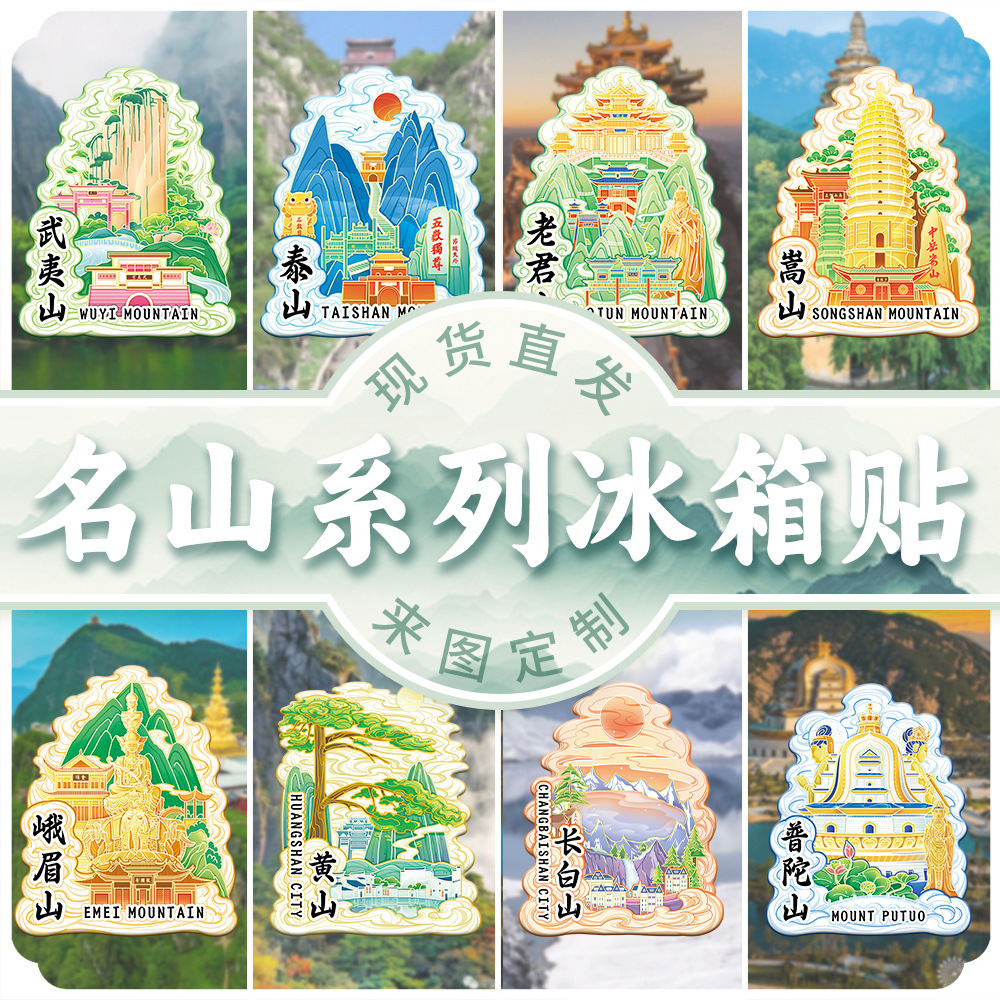 中国名山嵩山泰山峨眉山武夷山木质冰箱贴旅游纪念礼品居家装饰