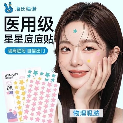 海氏海诺星星痘痘贴医用级人工皮水胶体吸脓痘印贴豆豆贴可上妆贴