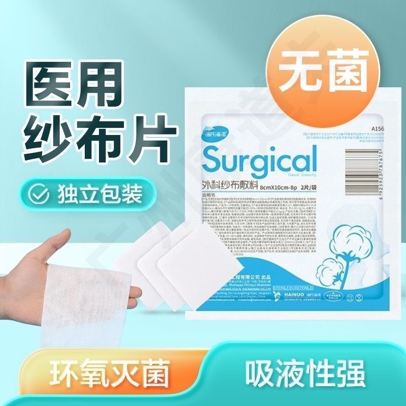医用无菌纱布块片大尺寸一次性医疗消毒伤口包扎敷料脱脂湿敷棉片