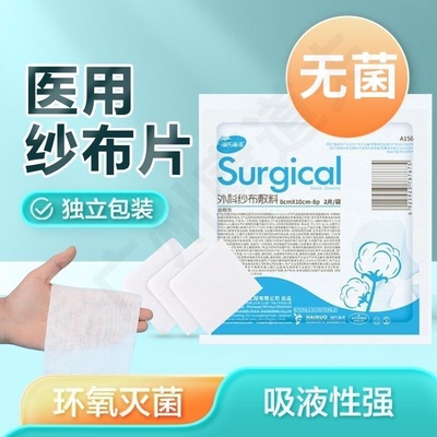 医用无菌纱布块片大尺寸一次性医疗消毒伤口包扎敷料脱脂湿敷棉片