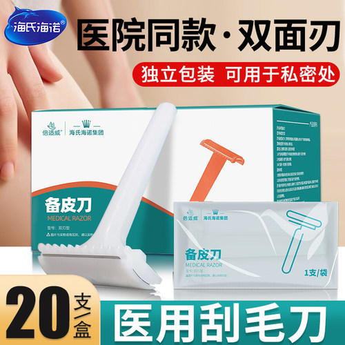 海氏海诺医用刮毛刀私密处