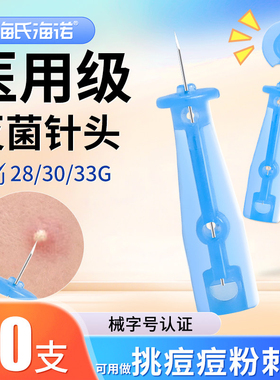 医用无菌一次性粉刺针挑痘痘闭口暗疮针美容院黑头针用血糖采血针
