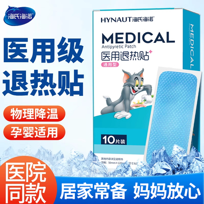 海氏海诺医用退热退烧贴10片/盒