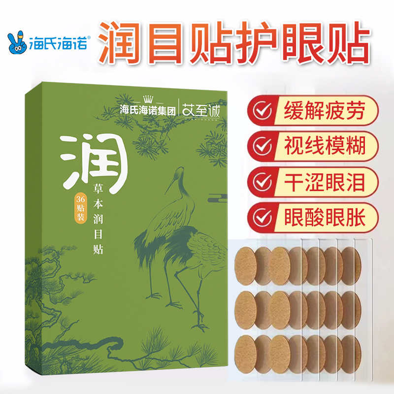 海氏海诺草本润目贴护眼贴叶黄素眼贴放松眼睛干涩疲劳穴位润目贴