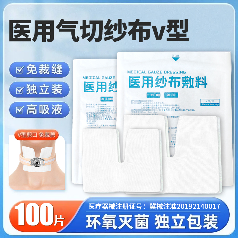 医用气切专用开口纱布灭菌气管切开纱布块V型剪口纱布块敷料