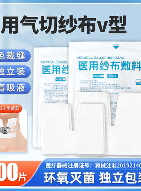 医用气切专用开口纱布灭菌气管切开纱布块V型剪口纱布块敷料