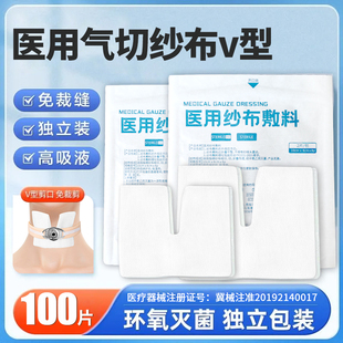 医用气切专用开口纱布灭菌气管切开纱布块V型剪口纱布块敷料