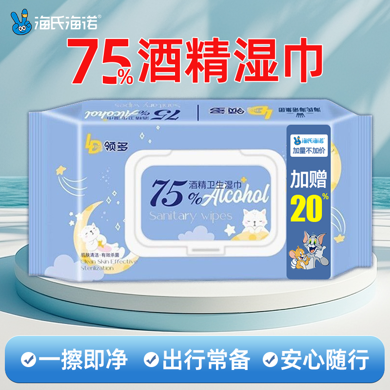 海氏海诺75度酒精湿巾皮肤清洁护理75%乙醇湿纸巾50抽家庭实惠装