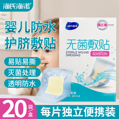 海氏海诺肚脐贴防水护脐贴创可贴