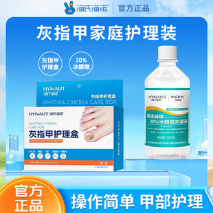 甲沟炎冰醋酸涂剂护理液正品 甲 趾 海氏海诺灰指甲护理盒灰指