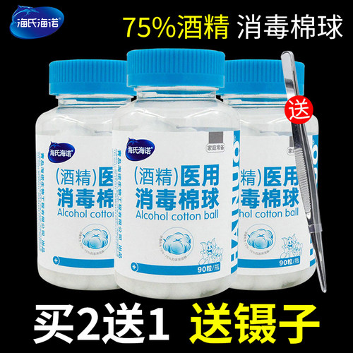 海氏海诺酒精棉球买二送一