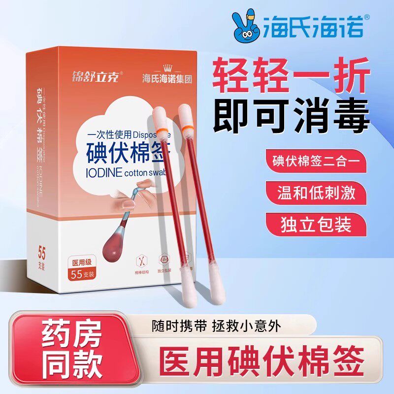 海氏海诺碘伏棉签棉球新生婴儿肚脐一次性医疗消毒棉棒55支独立装,保健用品,皮肤消毒护理（消）,淘宝优惠券,粉丝福利购,淘宝优惠卷