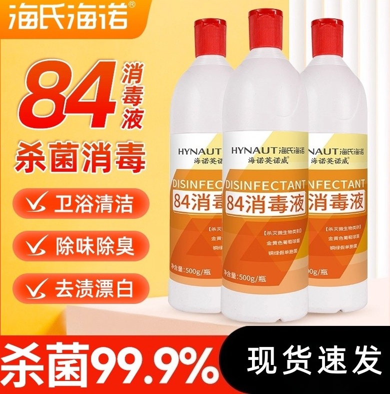海氏海诺84消毒液漂白剂酒店家用