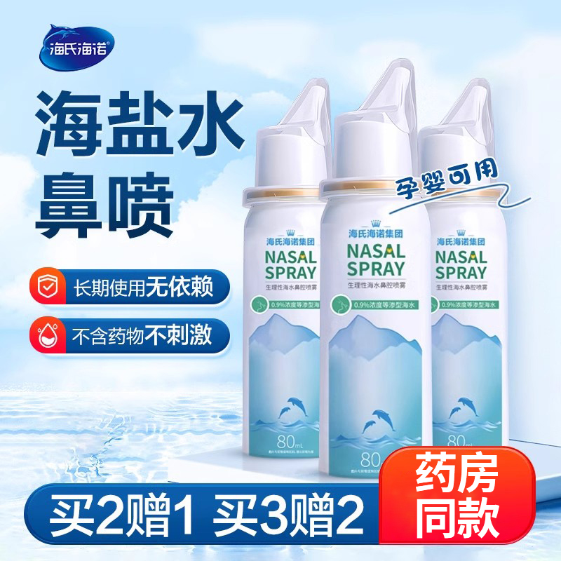 生理性海盐水鼻腔喷雾洗鼻器