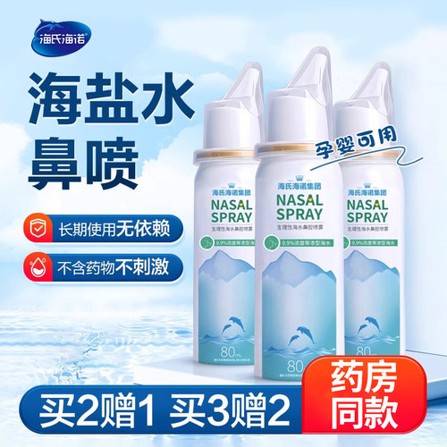 生理性海盐水鼻腔喷雾洗鼻器