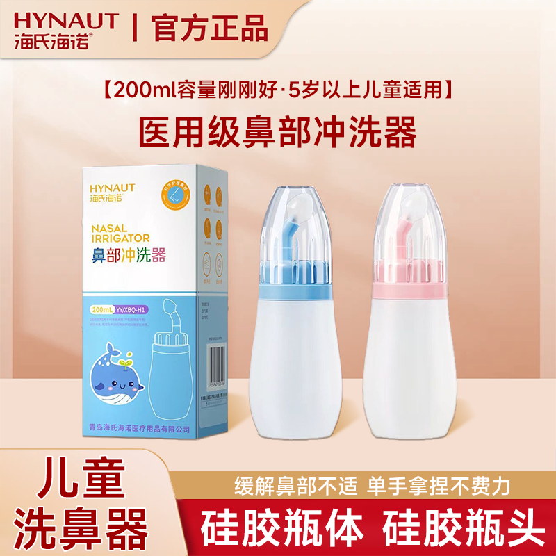 海氏海诺儿童洗鼻器医用鼻腔冲洗器过敏性鼻炎鼻家用洗鼻盐冲鼻器