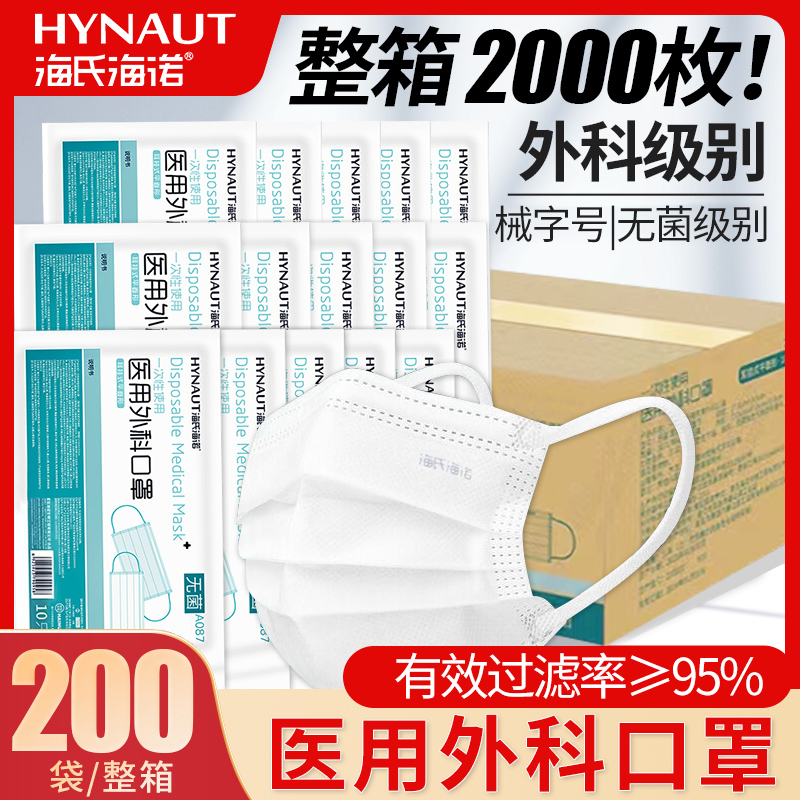 2000只  海氏海诺医用外科口罩医护专用一次性三层防护灭菌级医疗