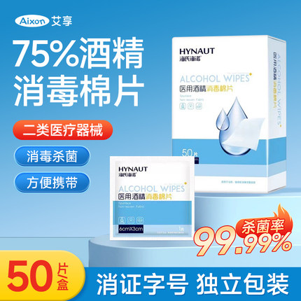 海氏海诺医用酒精棉片消毒棉伤口痘痘美甲胰岛素75%大号单独包装