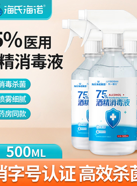 海氏海诺酒精喷雾医用75度消毒液家用医疗乙醇75%洗手液500ml/瓶