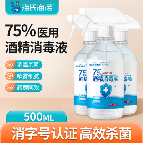 海氏海诺酒精喷雾医用75度消毒液家用医疗乙醇75%洗手液500ml/瓶