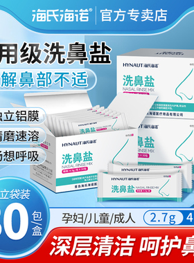 海氏海诺洗鼻盐专用儿童成人过鼻敏炎鼻腔洗鼻器生理性海盐水医用
