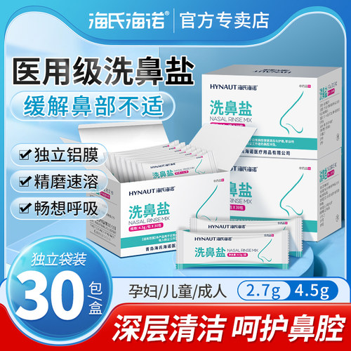 海氏海诺洗鼻盐专用洗鼻器医用