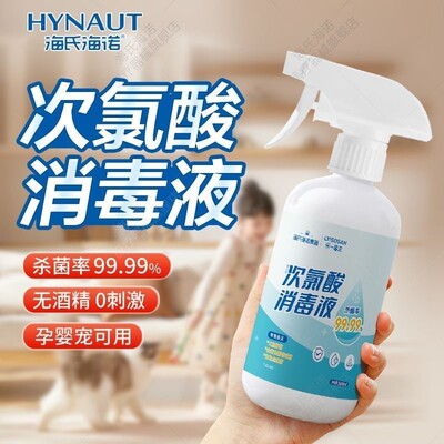 海氏海诺次氯酸喷雾消毒液杀菌衣物室内酒店宠物HPV旅行便携除菌