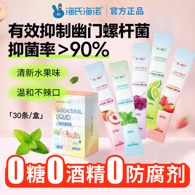 海氏海诺漱口水口腔抑菌液抑制幽口门臭螺旋杆菌小条便携留香清晰
