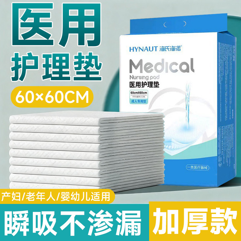 海氏海诺成人医用护理垫产褥垫隔尿垫60x60老年人产妇专用一次性