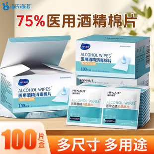 海氏海诺酒精棉片医用消毒棉片75%一次性酒精湿巾独立包装100片