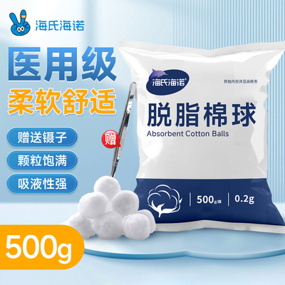海氏海诺医用脱脂棉球护理消毒碘伏酒精医疗非无菌卫生棉球家用