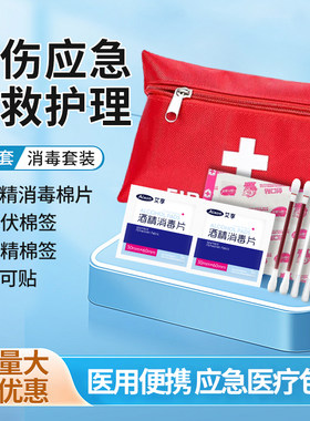 军训急救包酒精消毒应急护理便携装创口碘伏棉签贴旅行户外医疗包
