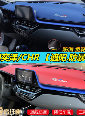 专适用丰田奕泽CHR汽车中控仪表台遮阳防晒改装饰翻毛皮革仪表台
