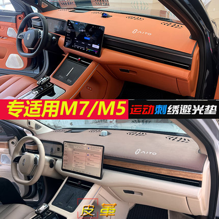 适用AITO问界M5专用M7翻毛皮革避光垫汽车中控仪表台遮阳防晒改装