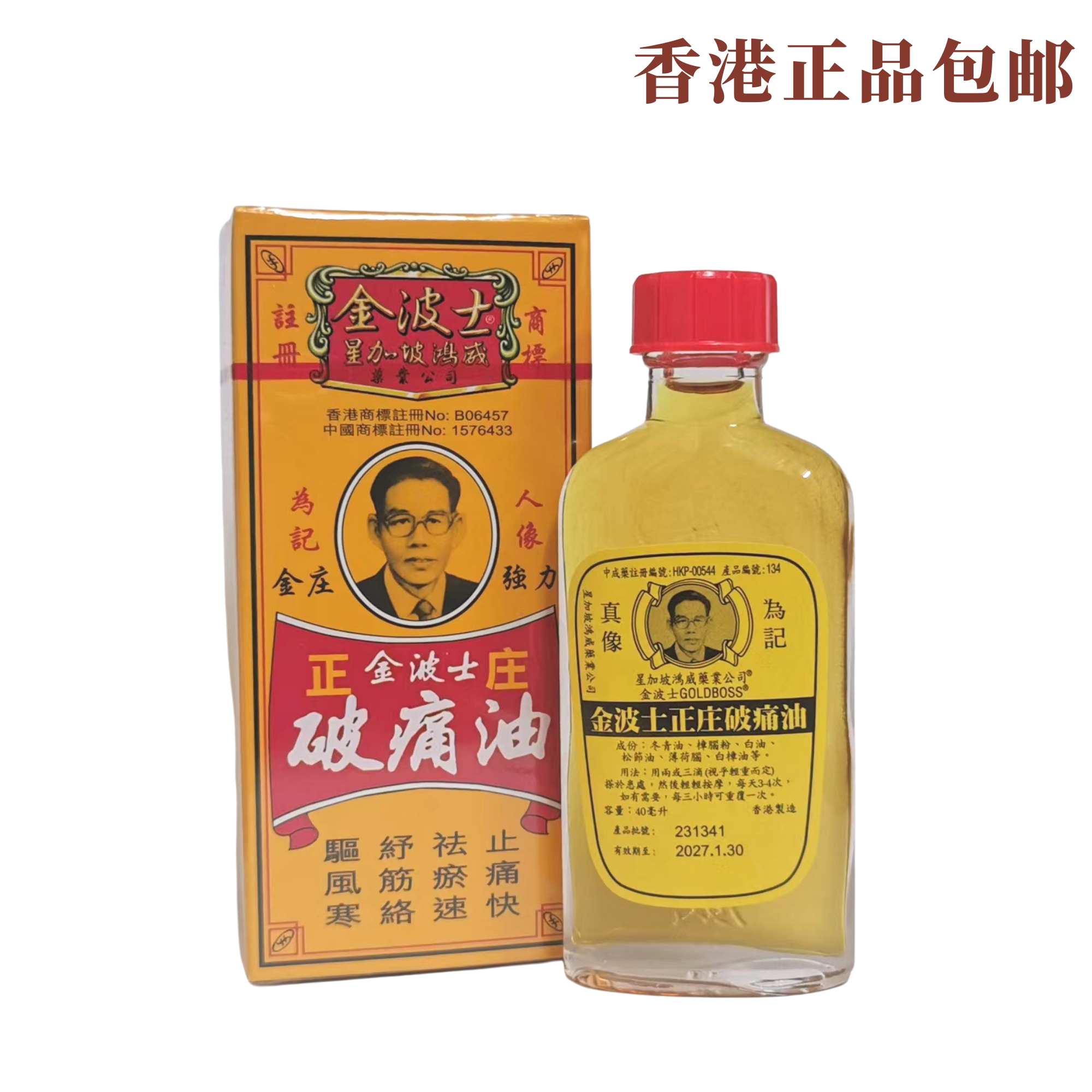 星加坡金波士破痛油40ml 香港清凉油活络油正品代购包邮