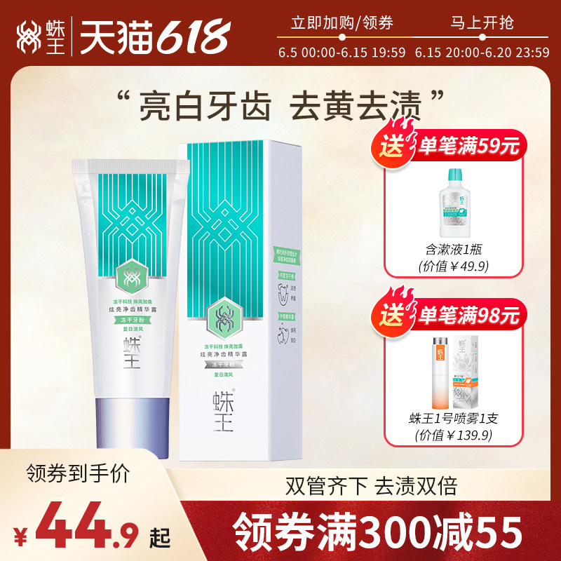 蛛王炫亮净齿精华露冻干牙粉 美白牙齿去黄洗白滋养牙龈温和低泡