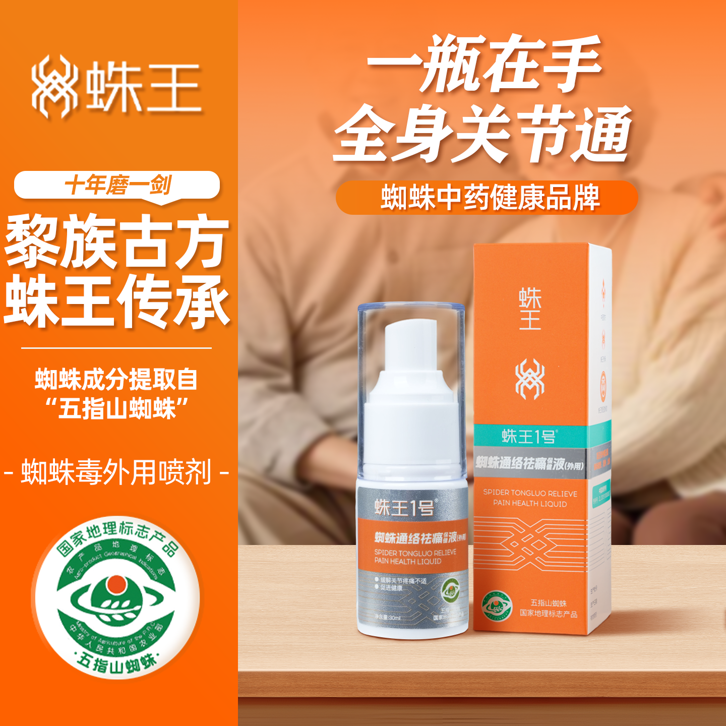 蛛王1号蜘蛛毒外用喷剂