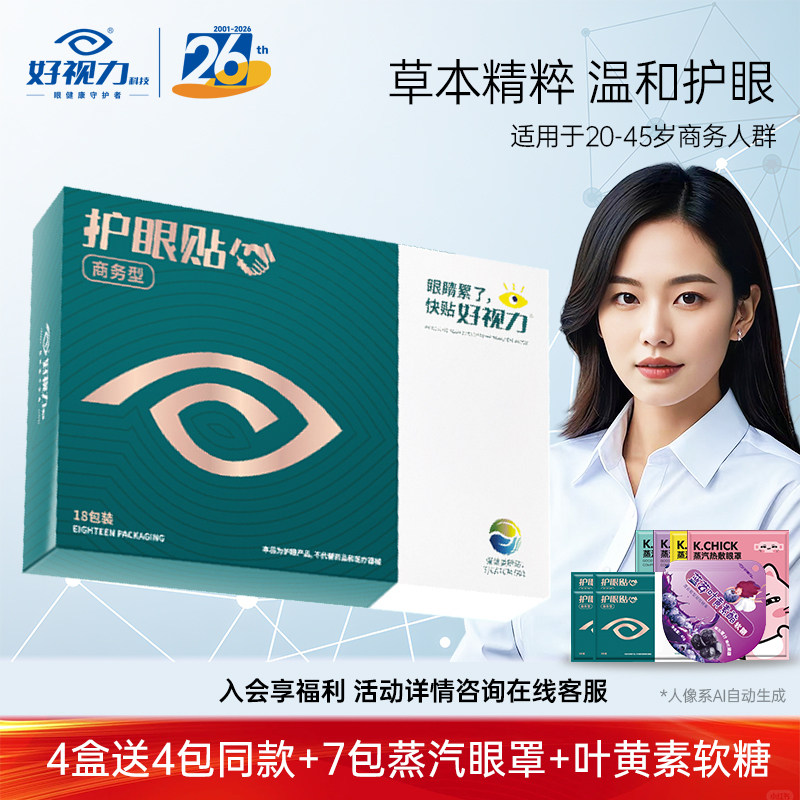 好视力眼贴冷敷商务护眼贴缓解眼眼贴