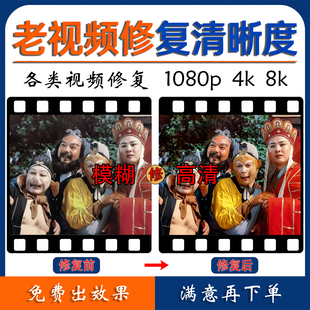 视频清晰度提高清修复模糊处理增强老画质恢复无损放大图片降噪4k