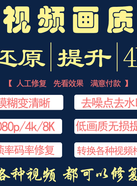 视频模糊修复清晰老画质增强降噪高清分辨转mp4格式处理监控提升