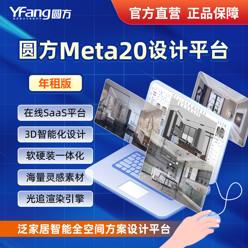 【年租版】圆方Meta20在线装修设计软件全屋定制建模渲染效果图-封面